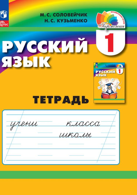 Соловейчик. Русский язык 1кл. Тетрадь к уч.пос. ФГОС 2021