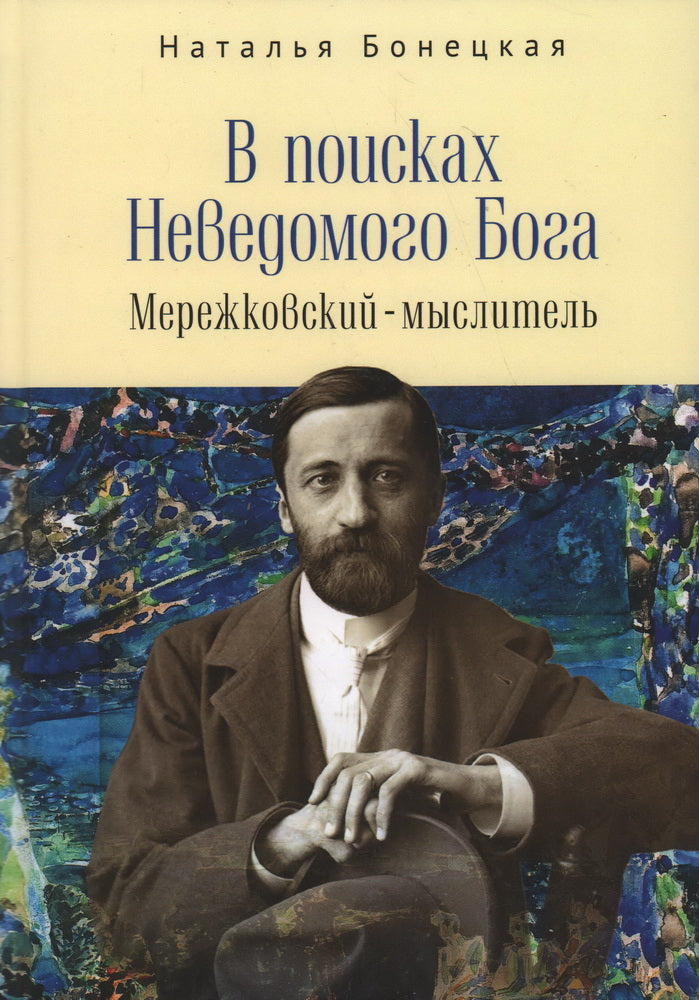 В поисках Неведомого Бога. Мережковский-мыслитель. Бонецкая Н. К.