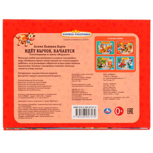 978-5-506-05757-4333227 Идет бычок, качается. Картонная книжка-панорамка А4, 260х198мм, 8 стр. Умка
