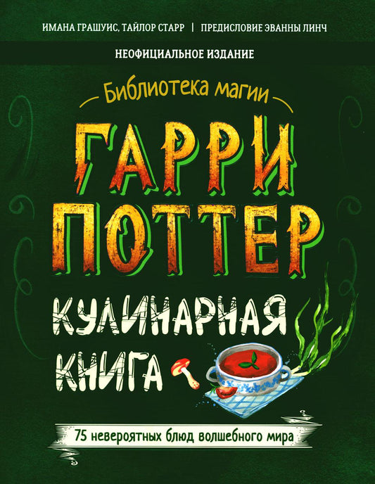 Гарри Поттер. Кулинарная книга.