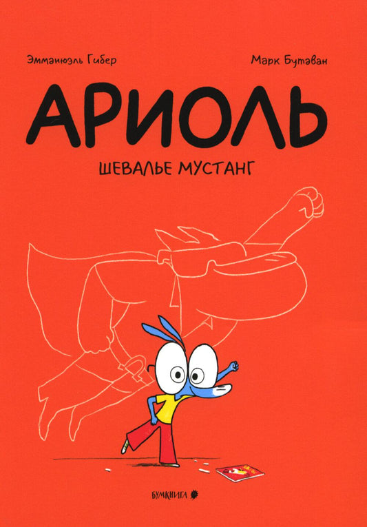 Ариоль. Шевалье Мустанг: комикс. 3-е изд