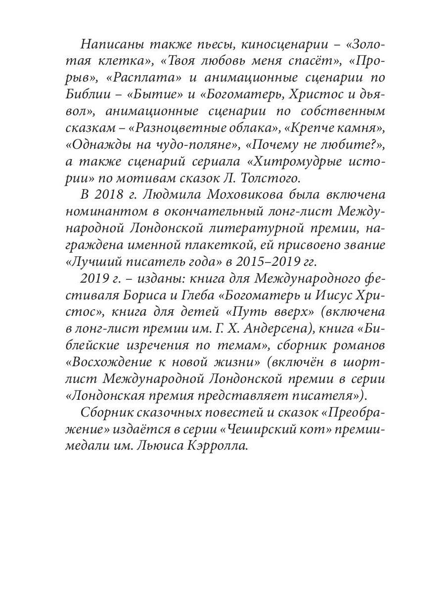 Преображение: сборник сказок и повестей