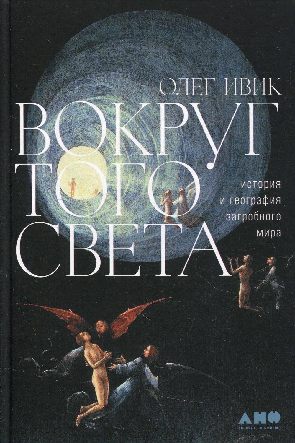 [обложка] Вокруг того света: история и география загробного мира