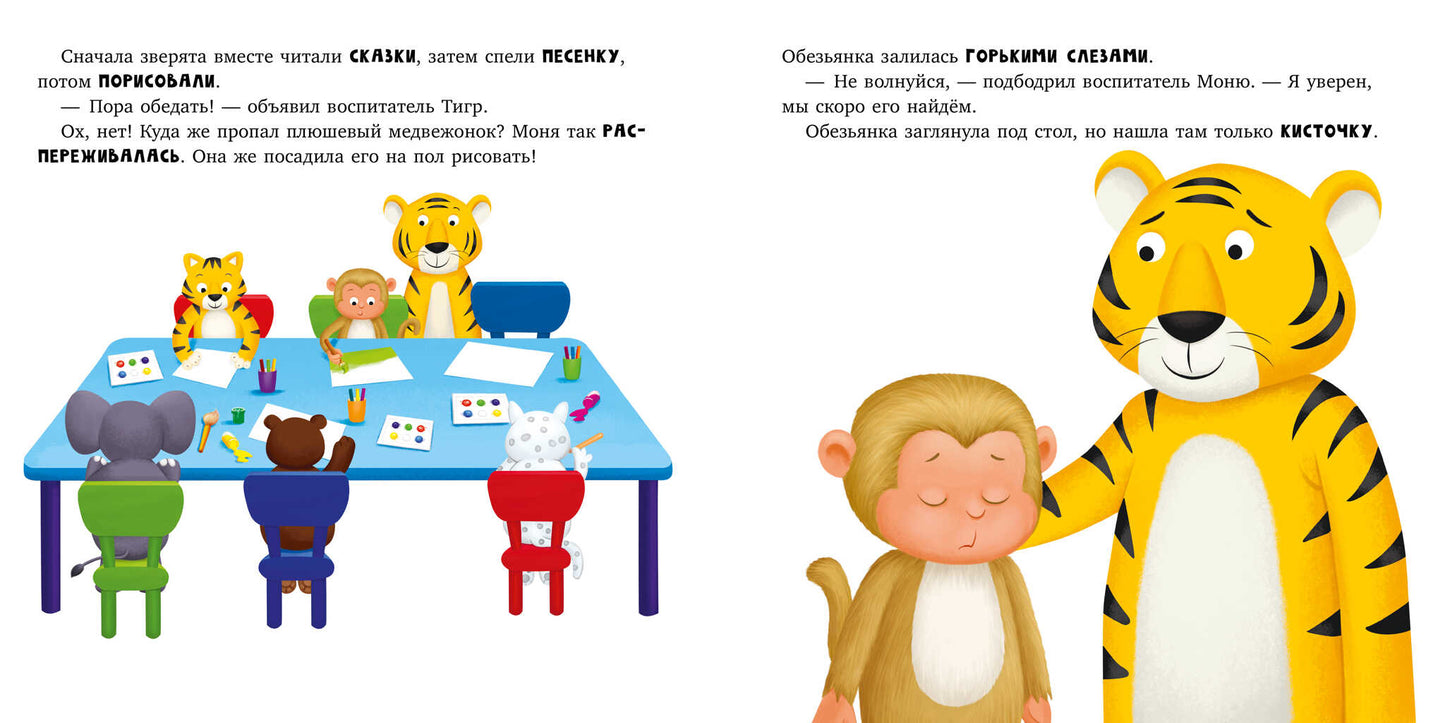 Книжки-картинки. Обезьянка грустит/Кэри Д.