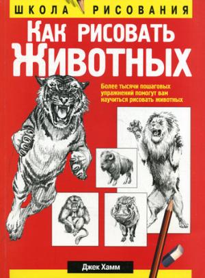 Как рисовать животных