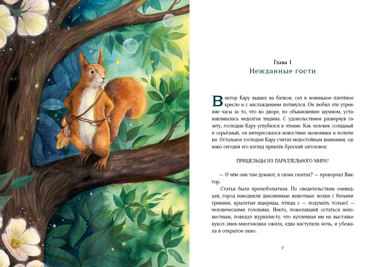 Путешествие в Страну Сфинксов : [повесть-сказка] / И. Taler ; IL. A. В. Лиукконен. —M. : Нигма, 2023. — 384 с. : IL.