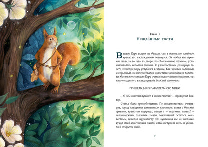 Путешествие в Страну Сфинксов : [повесть-сказка] / И. Taler ; IL. A. В. Лиукконен. —M. : Нигма, 2023. — 384 с. : IL.