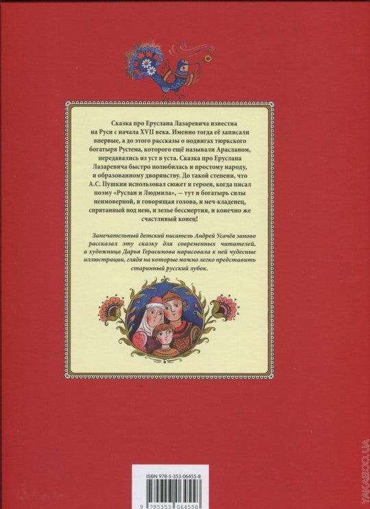 Усачев А.А. Еруслан Лазаревич