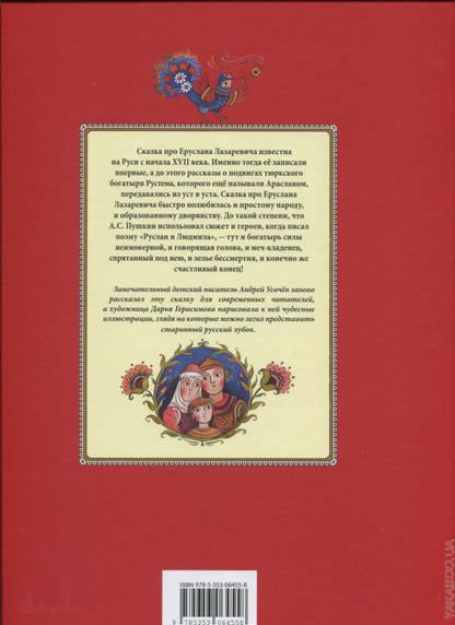 Усачев А.А. Еруслан Лазаревич