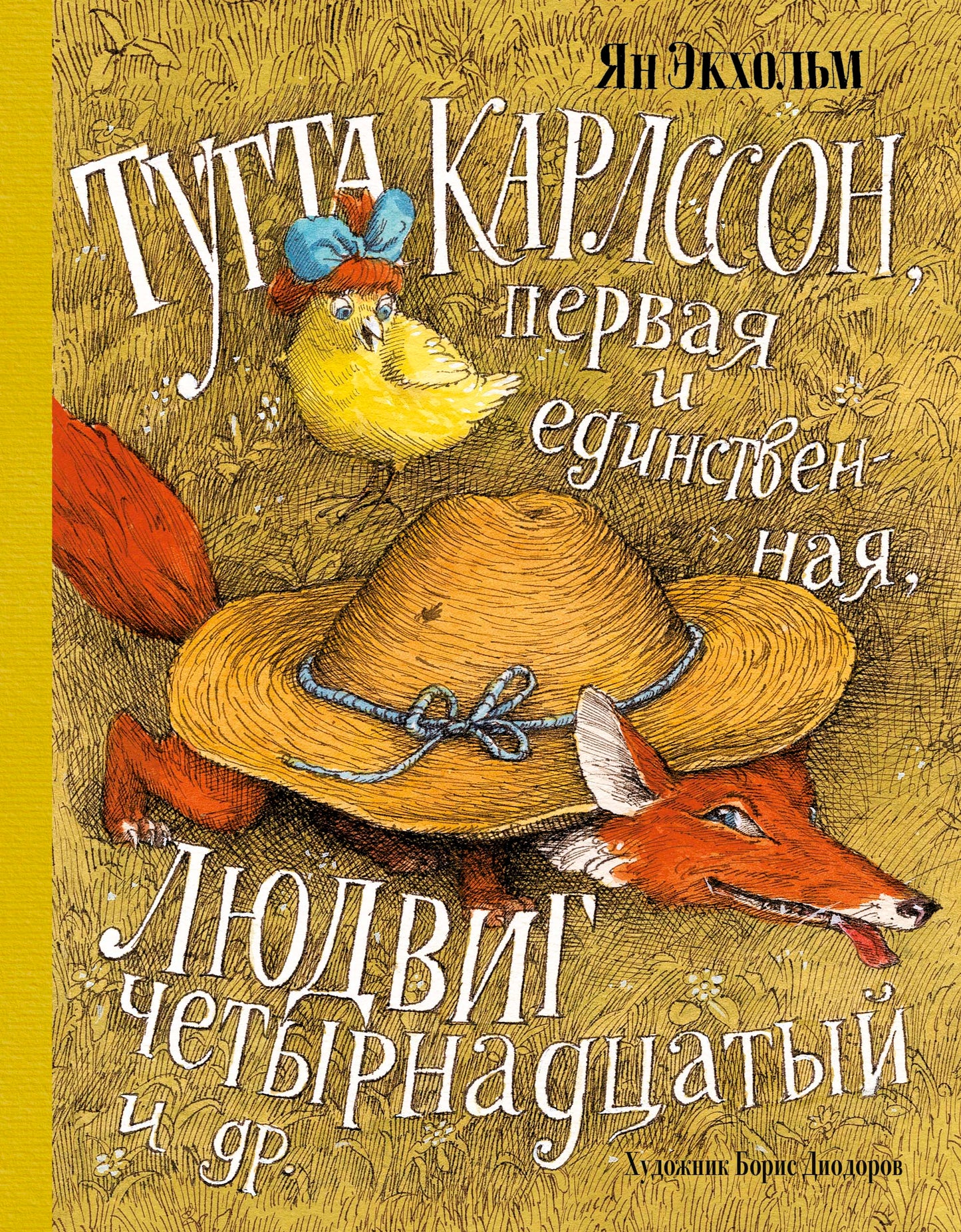 Тутта Карлссон, Первая и Единственная, Людвиг Четырнадцатый и др. (илл. Б. Диодорова)