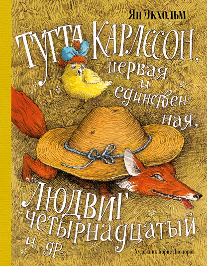 Тутта Карлссон, Первая и Единственная, Людвиг Четырнадцатый и др. (илл. Б. Диодорова)