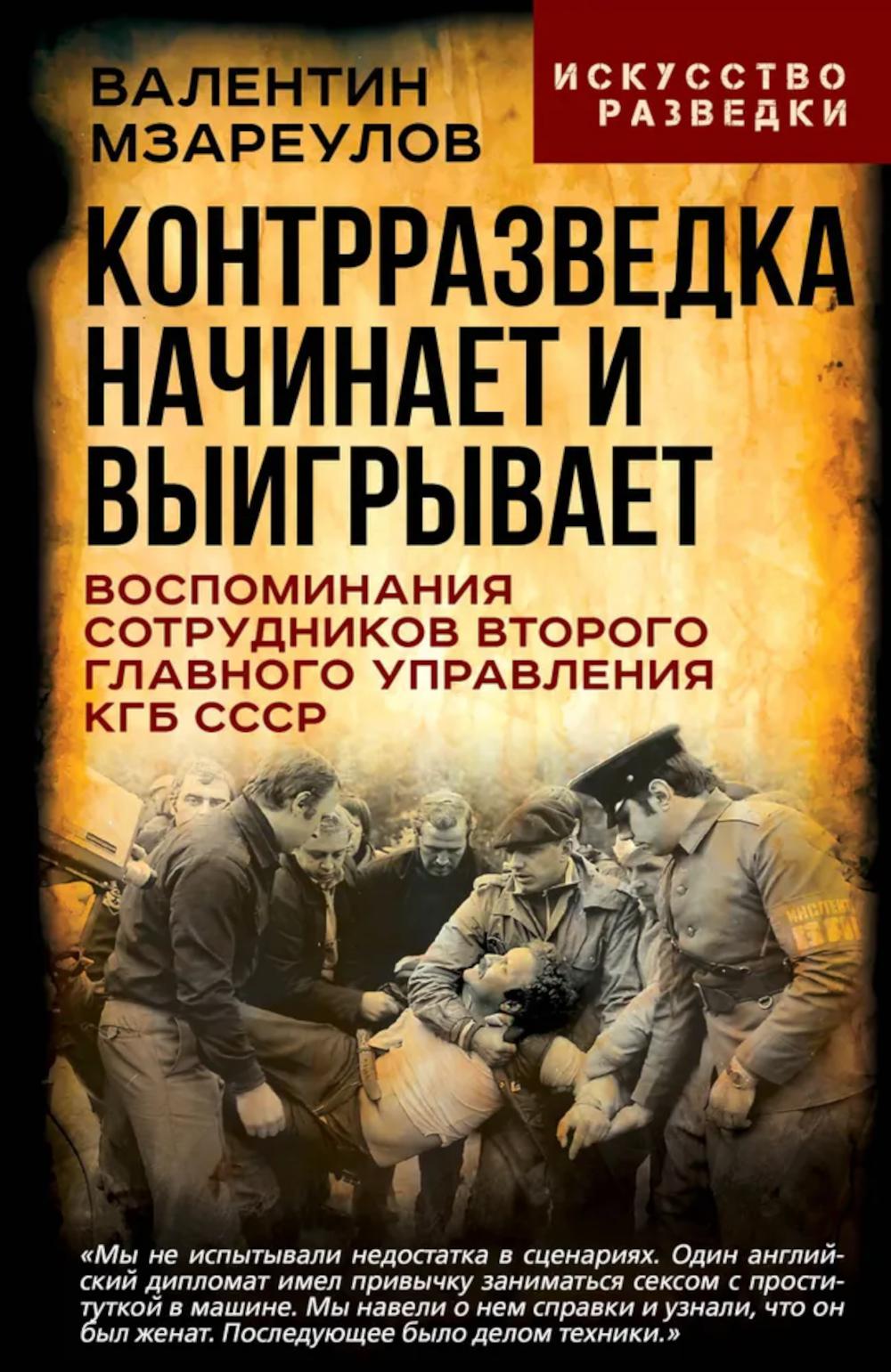 Контрразведка начинает и выигрывает. Воспоминания сотрудников Второго Главного управления КГБ СССР