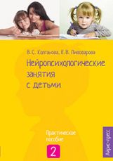 Нейропсихологические занятия с детьми. В 2 ч. Ч. 2: Практическое пособие