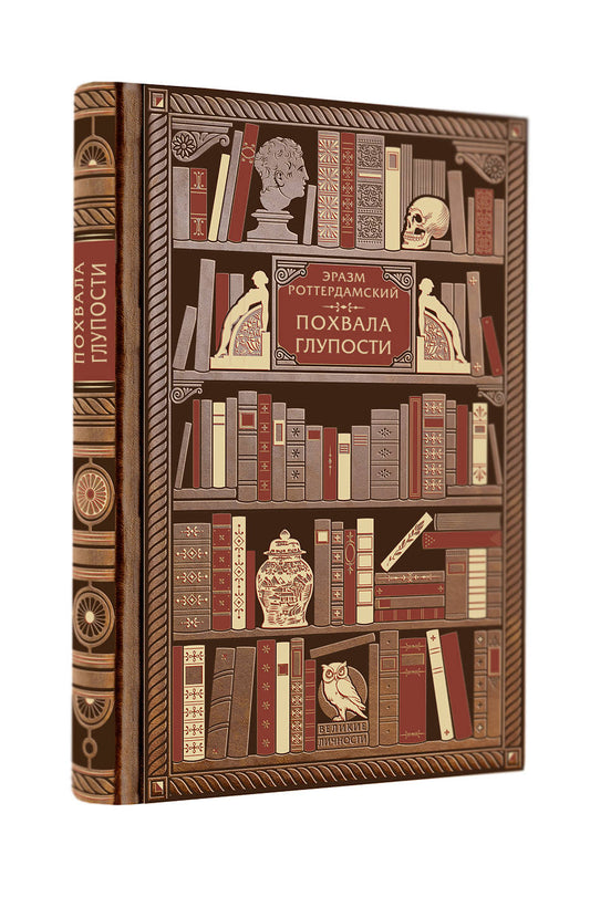 Эразм Роттердамский. Похвала глупости