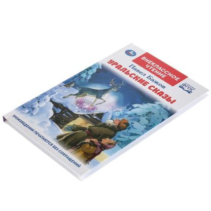 "УМКА". УРАЛЬСКИЕ СКАЗКИ. П.П.БАЖОВ (ВНЕКЛАССНОЕ ЧТЕНИЕ). ТВЕРДЫЙ ПЕРЕПЛЕТ. БУМАГА ОФСЕТ в кор.24шт