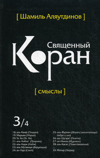 Священный Коран смыслы. Том-3 (интегр.обл)