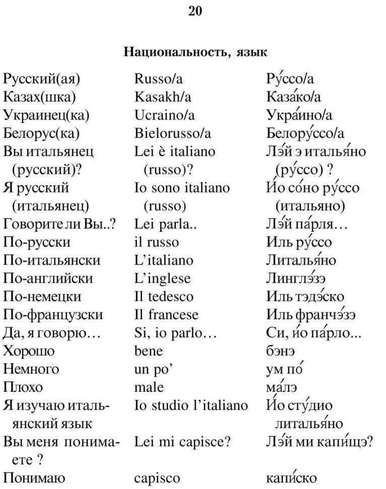 Русско-итальянский разговорник. Karo