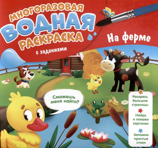 Многоразовая водная раскраска с заданиями. На ферме. Серия "Раскрась и узнай". 24х23 см. 10 стр. ГЕОДОМ