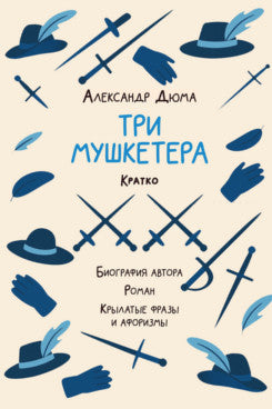 Александр Дюма. Три мушкетера. Кратко: биография автора, роман, крылатые фразы и афоризмы.-М.:Проспект,2026.