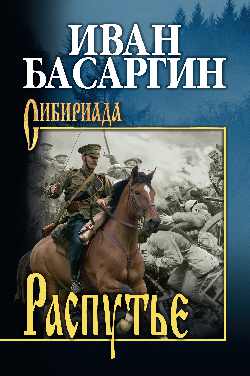 СИБ Распутье (12+)