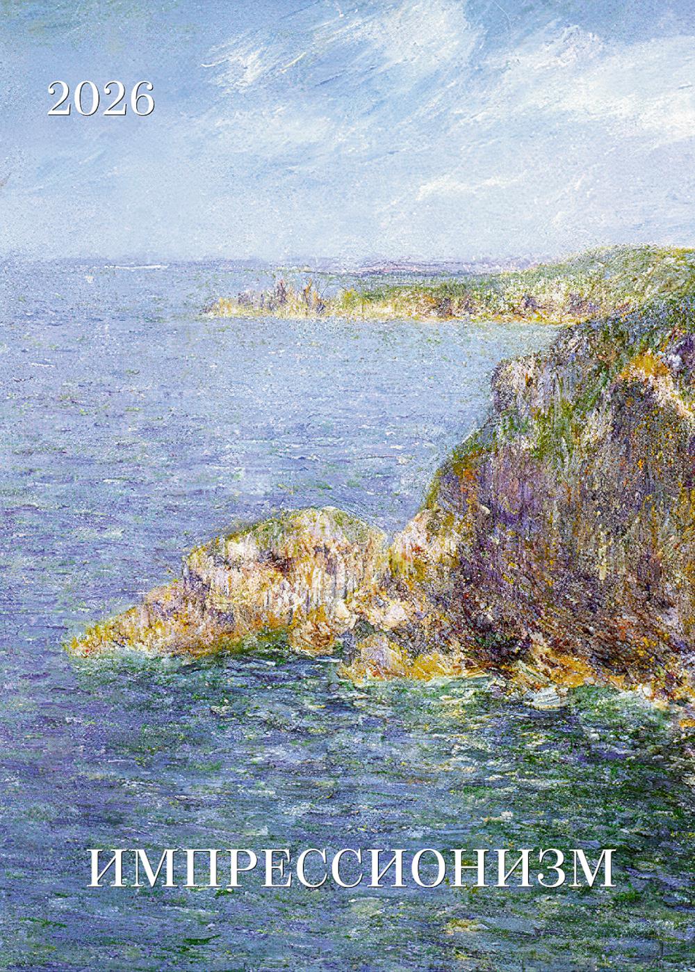 Календарь: БК: Импрессионизм 2026
