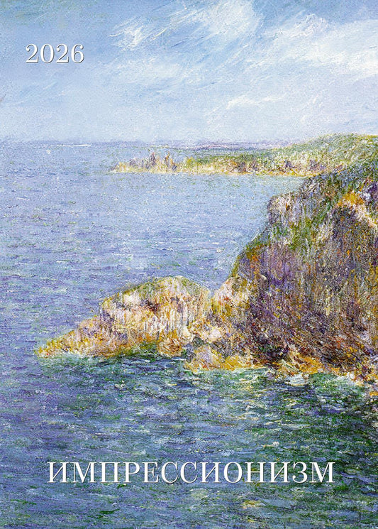 Календарь: БК: Импрессионизм 2026