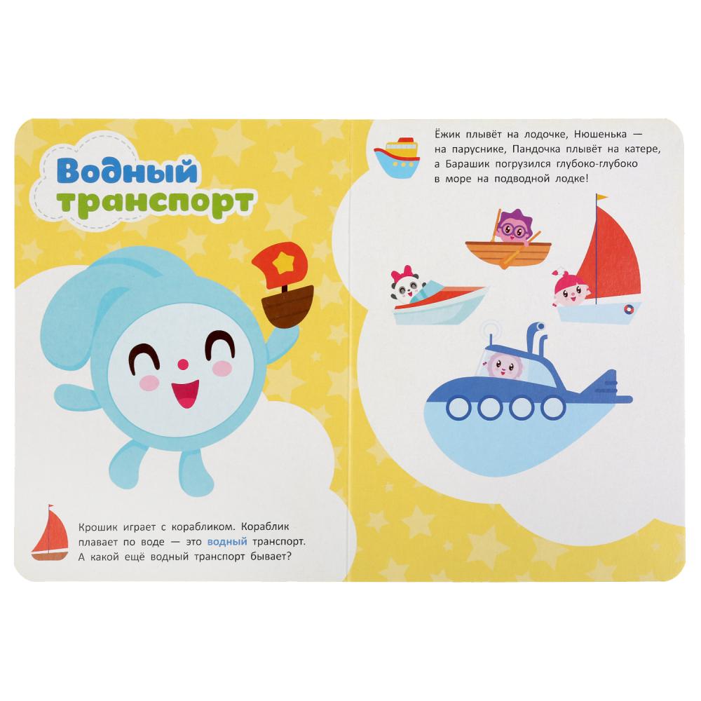 "УМКА". ТРАНСПОРТ. МАЛЫШАРИКИ А5 ФОРМАТ: 160Х220 ММ. ОБЪЕМ: 8 КАРТОННЫХ СТРАНИЦ в кор.8*10шт