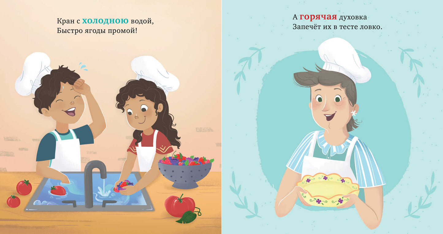 Семейные ценности. У бабушки на кухне. Учим противоположности/Джулиано Л.