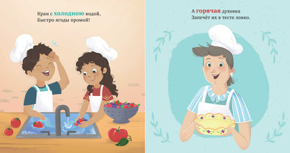 Семейные ценности. У бабушки на кухне. Учим противоположности/Джулиано Л.