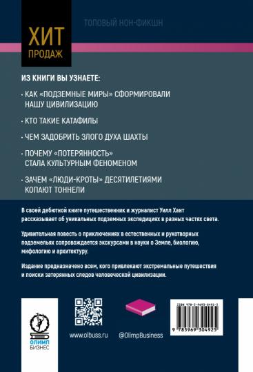 Подземный мир. Нижние этажи цивилизации