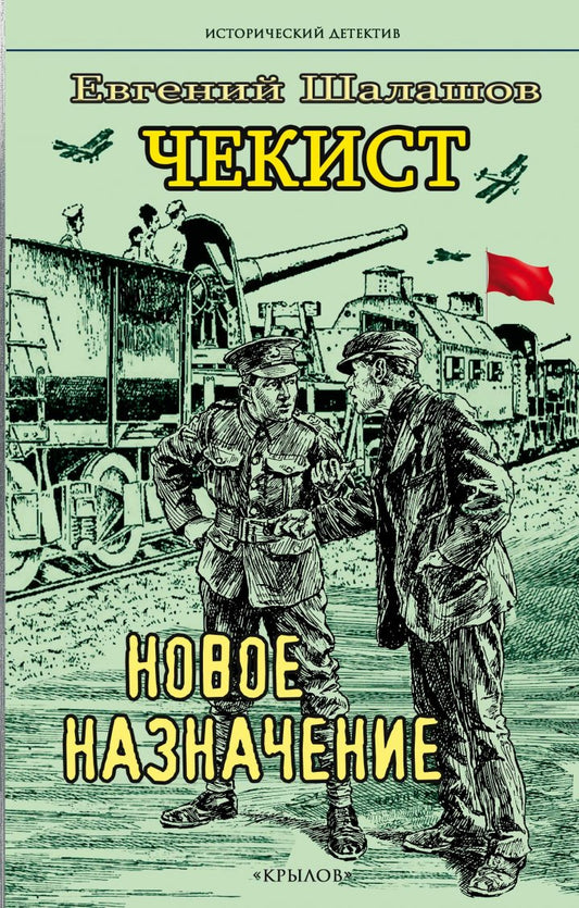 Крылов.ИД.Чекист.Новое назначение