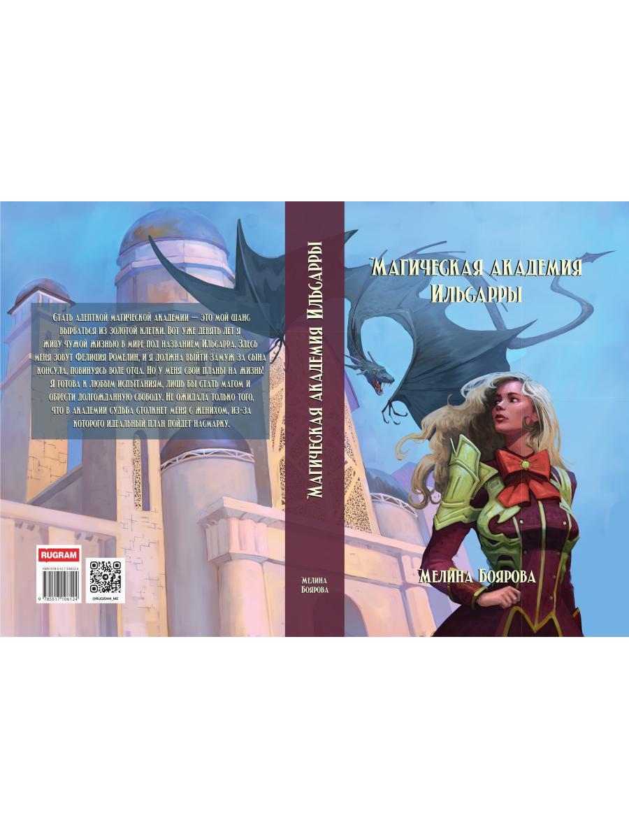 Магическая академия Ильсарры