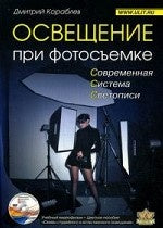 Освещение при фотосъемке + DVD