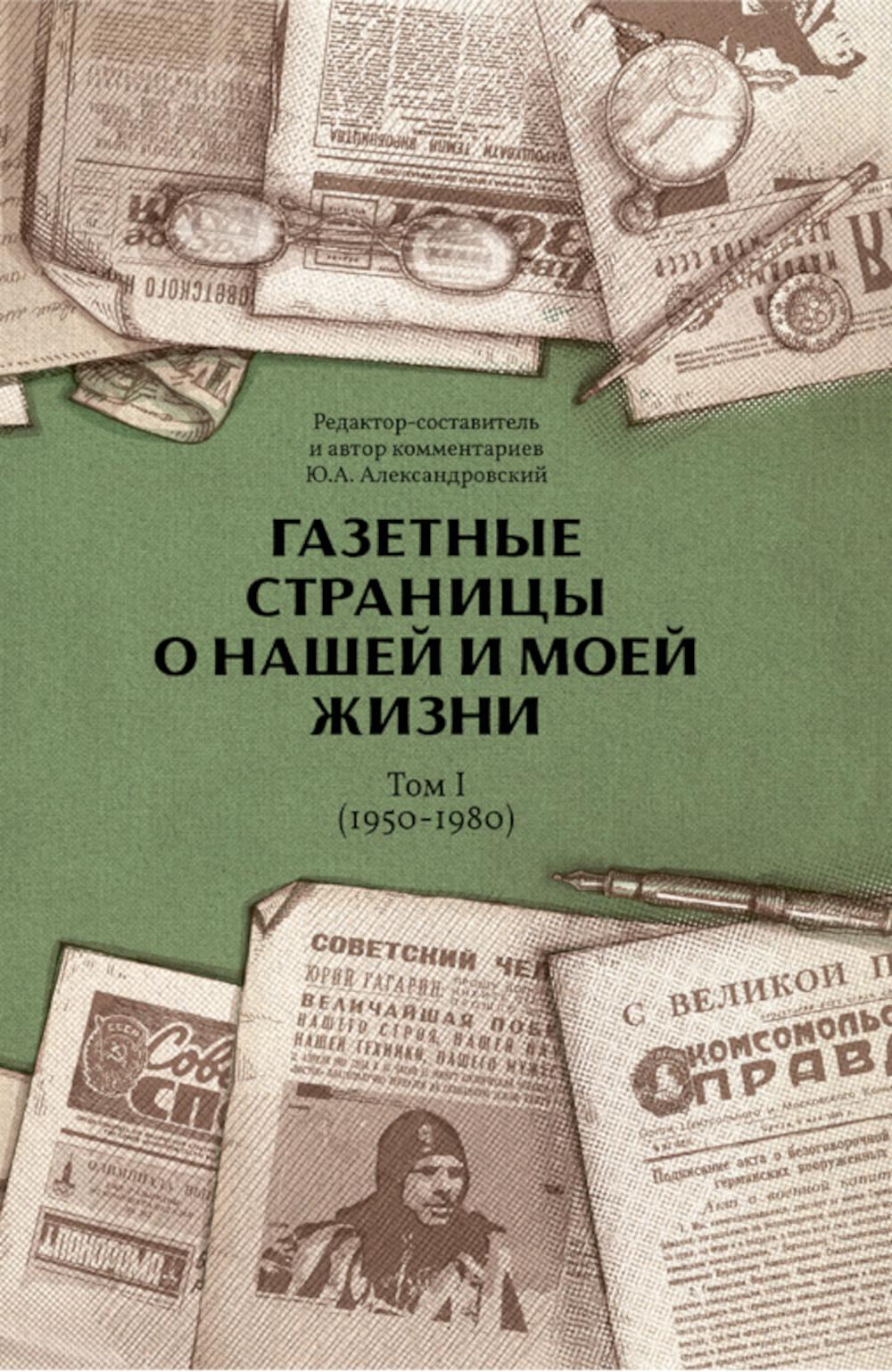 Газетные страницы о нашей и моей жизни. Том 1 (1950-1980)