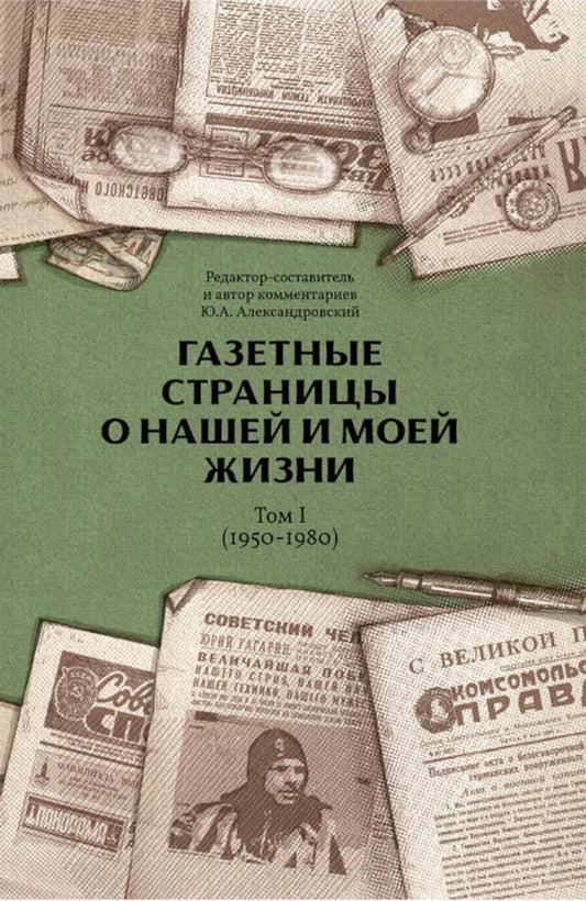 Газетные страницы о нашей и моей жизни. Том 1 (1950-1980)
