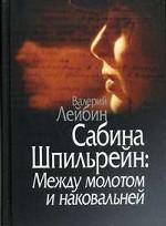 Сабина Шпильрейн: Между молотом и наковальней. Лейбин В. M.