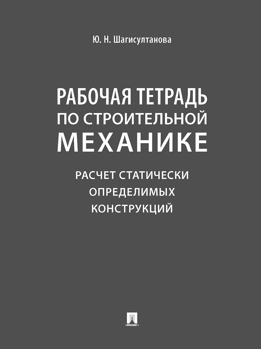 Рабочая тетрадь по строительной механике. Расчет статически определимых конструкций.-М.:Проспект,2025. /=248174/