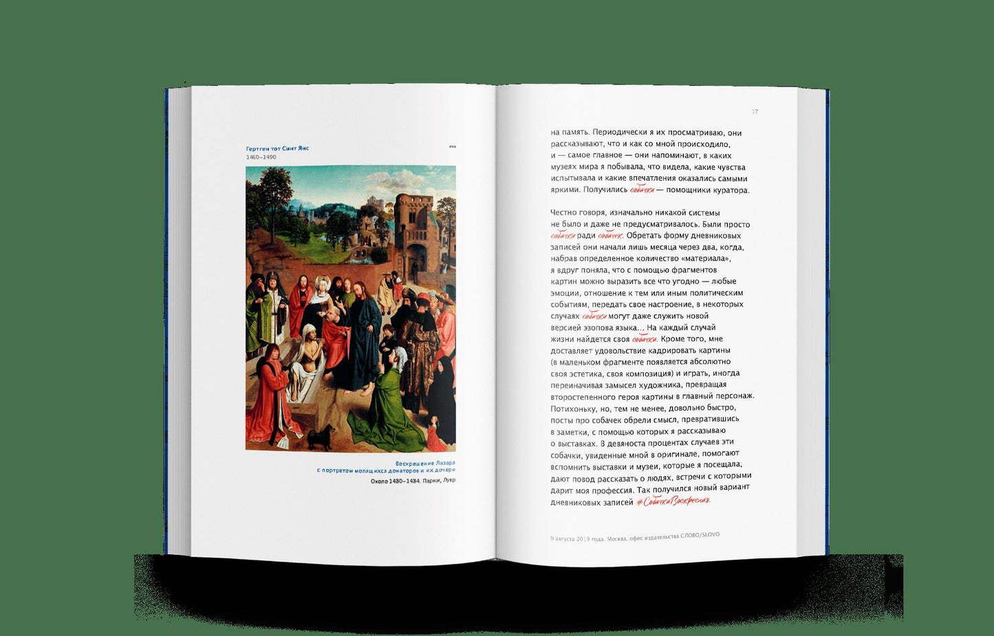 Собачка Воскресная. Записки куратора о людях, собаках и тайных страстях мира искусств (р1 )