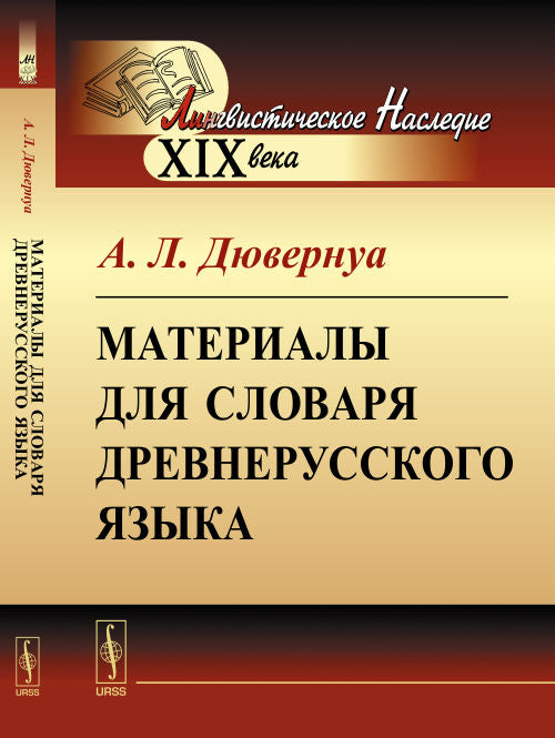 Материалы для словаря древнерусского языка
