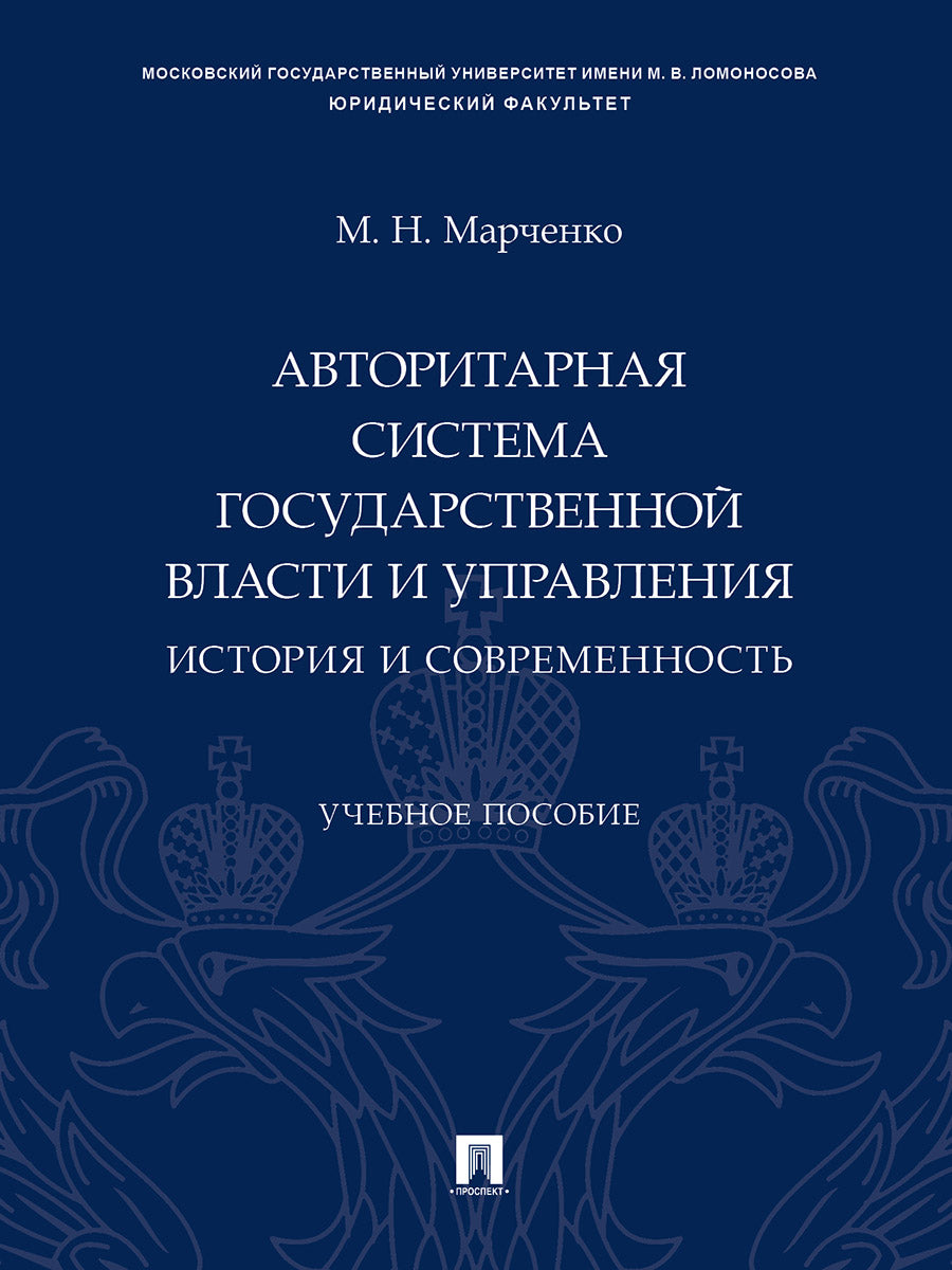 Авторитарная система государственной власти и управления: история и современность. Уч. пос.-М.:Проспект,2025.