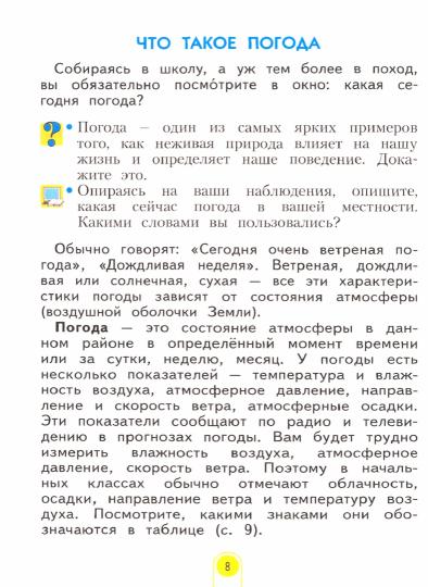 Окружающий мир 3кл ч1 [Учебник] ФГОС