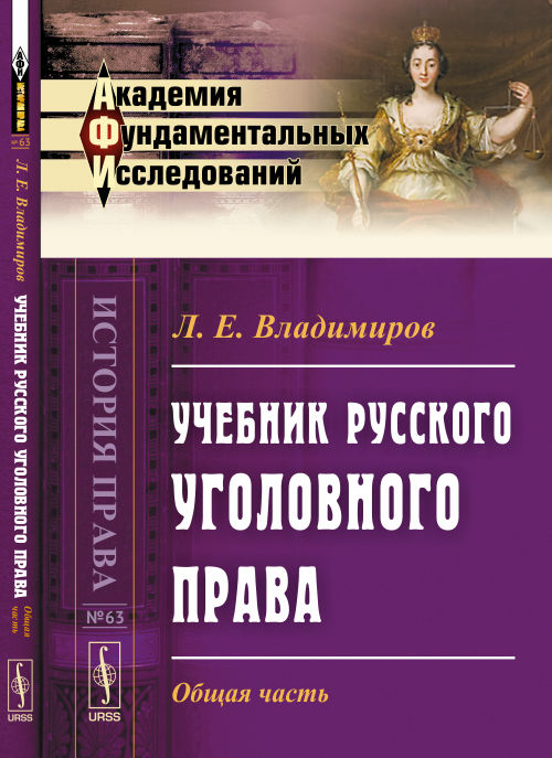 Учебник русского уголовного права: Общая часть