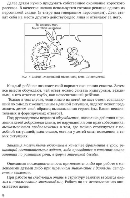 Учимся дружить.Развиваем навыки коммуникации у детей 5-7 лет. Бойков Д.И., Бойкова С.В.
