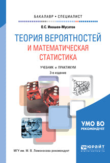 Теория вероятностей и математическая статистика 3-е изд. , испр. И доп. Учебник и практикум для академического бакалавриата