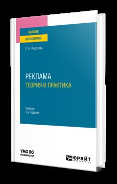 РЕКЛАМА: ТЕОРИЯ И ПРАКТИКА 2-е изд., пер. и доп. Учебник для вузов