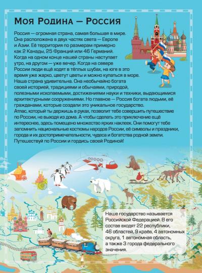 Детский атлас России с наклейками