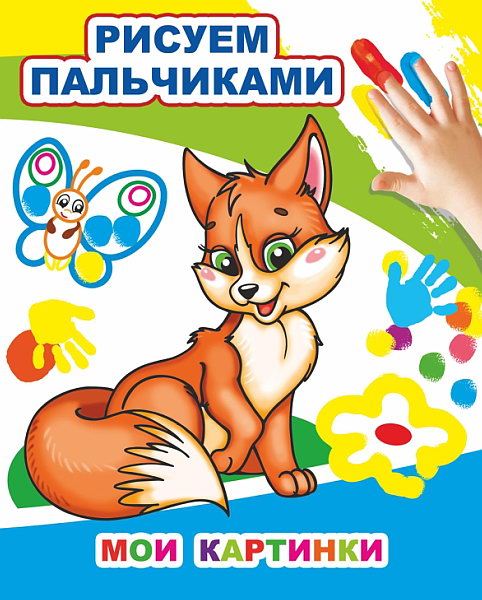 Мои картинки. Рисуем пальчиками