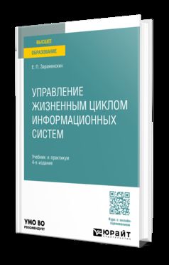 Управление жизненным циклом информационных систем 4-е изд. Учебник и практикум для вузов