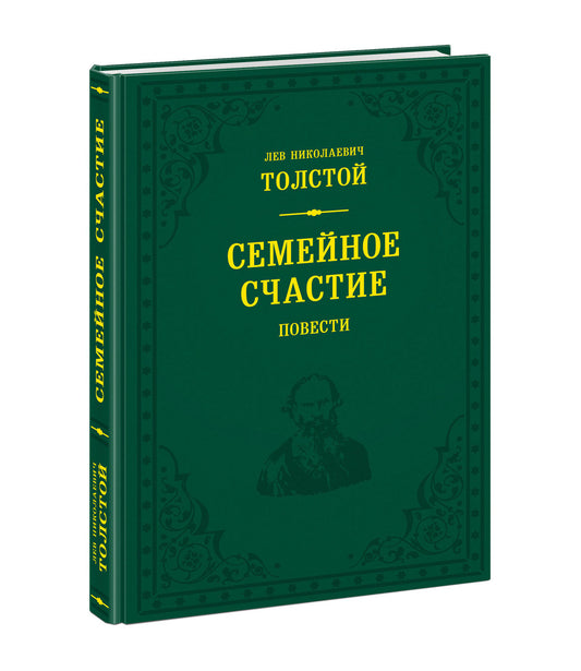 Семейное счастие. Повести : [сборник] / Л. Н. Толстой ; послесл. Ю. И. Красносельской ; ил. Ю. В. Иванова. — М. : Нигма, 2025. — 304 с. : ил. — (Нигма. Избранное).