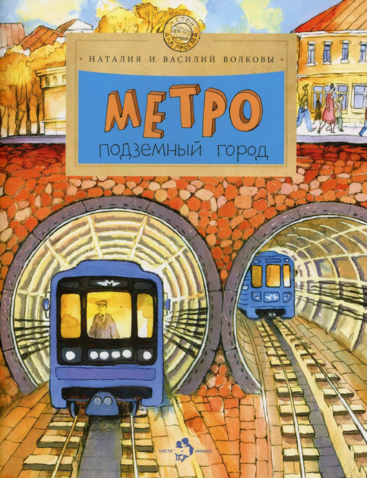 Метро. Подземный город. Вып. 81. 10-е изд